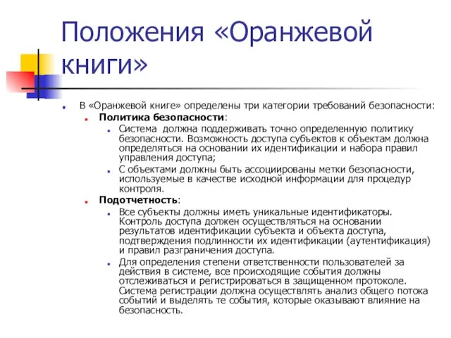 Положения «Оранжевой книги» В «Оранжевой книге» определены три категории требований безопасности: