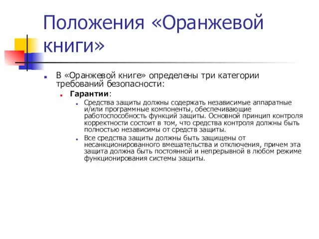 Положения «Оранжевой книги» В «Оранжевой книге» определены три категории требований безопасности: