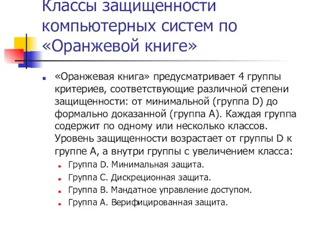 Классы защищенности компьютерных систем по «Оранжевой книге» «Оранжевая книга» предусматривает 4