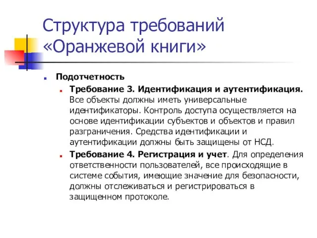 Структура требований «Оранжевой книги» Подотчетность Требование 3. Идентификация и аутентификация. Все