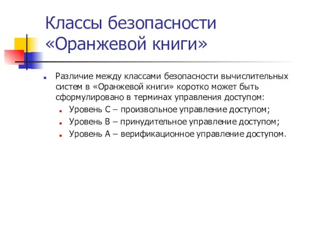 Классы безопасности «Оранжевой книги» Различие между классами безопасности вычислительных систем в