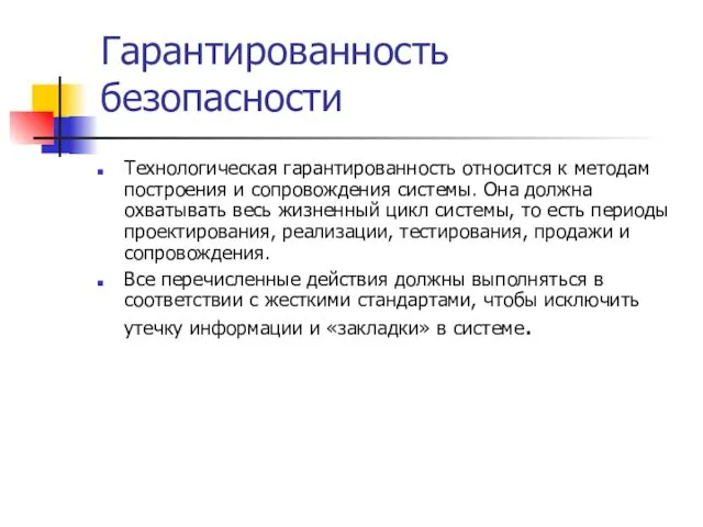 Гарантированность безопасности Технологическая гарантированность относится к методам построения и сопровождения системы.