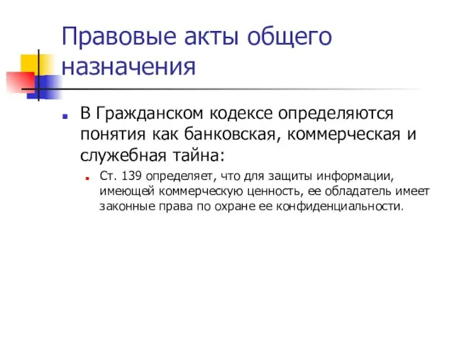 Правовые акты общего назначения В Гражданском кодексе определяются понятия как банковская,