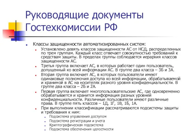 Руководящие документы Гостехкомиссии РФ Классы защищенности автоматизированных систем: Установлено девять классов