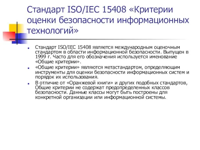 Стандарт ISO/IEC 15408 «Критерии оценки безопасности информационных технологий» Стандарт ISO/IEC 15408