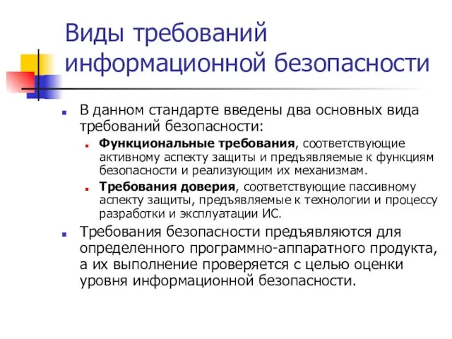 Виды требований информационной безопасности В данном стандарте введены два основных вида