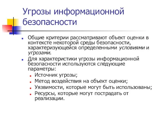 Угрозы информационной безопасности Общие критерии рассматривают объект оценки в контексте некоторой