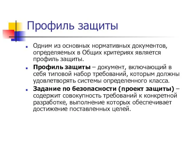 Профиль защиты Одним из основных нормативных документов, определяемых в Общих критериях