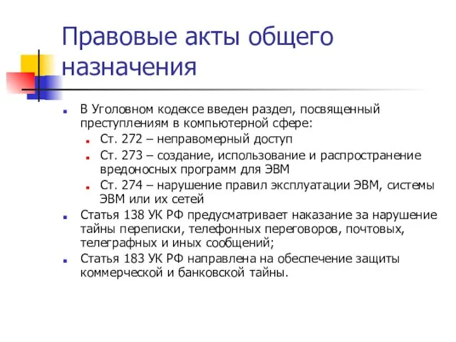 Правовые акты общего назначения В Уголовном кодексе введен раздел, посвященный преступлениям