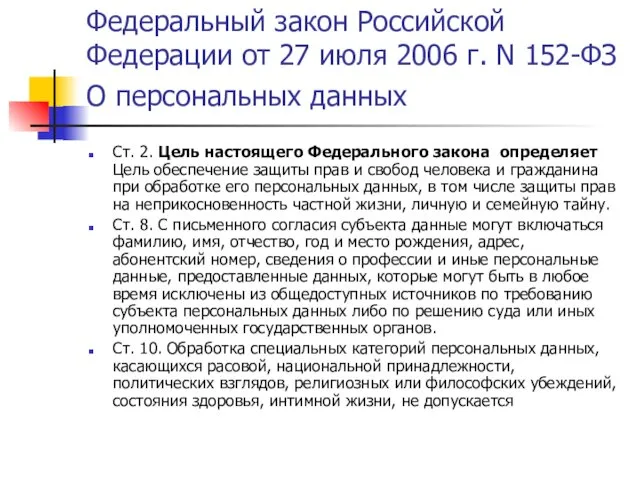 Федеральный закон Российской Федерации от 27 июля 2006 г. N 152-ФЗ