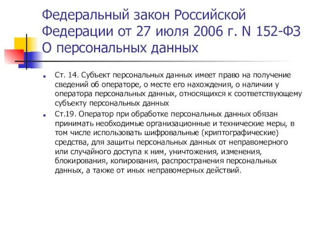 Федеральный закон Российской Федерации от 27 июля 2006 г. N 152-ФЗ