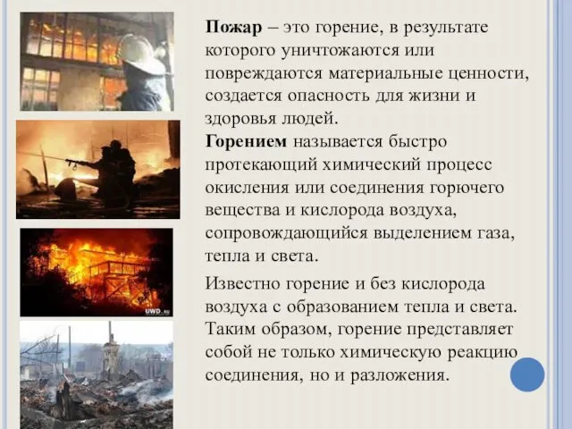 Пожар – это горение, в результате которого уничтожаются или повреждаются материальные