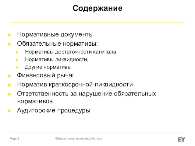 Содержание Нормативные документы Обязательные нормативы: Нормативы достаточности капитала, Нормативы ликвидности, Другие