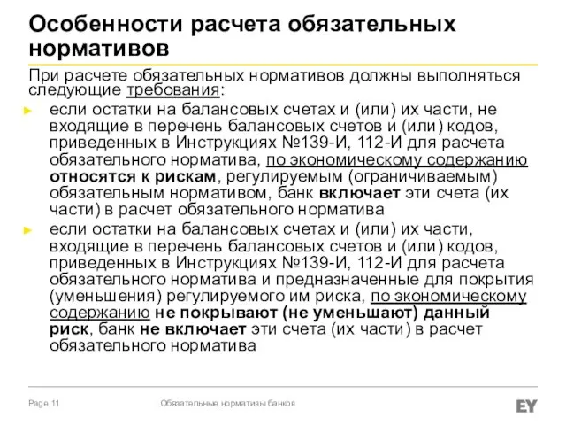 Особенности расчета обязательных нормативов При расчете обязательных нормативов должны выполняться следующие