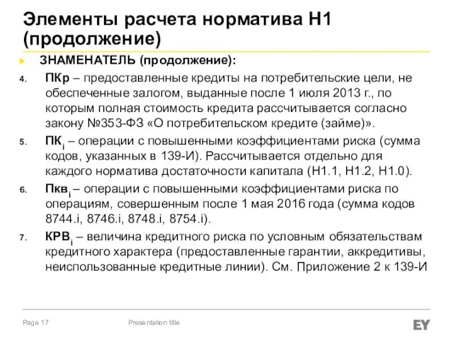 Элементы расчета норматива Н1 (продолжение) ЗНАМЕНАТЕЛЬ (продолжение): ПКр – предоставленные кредиты