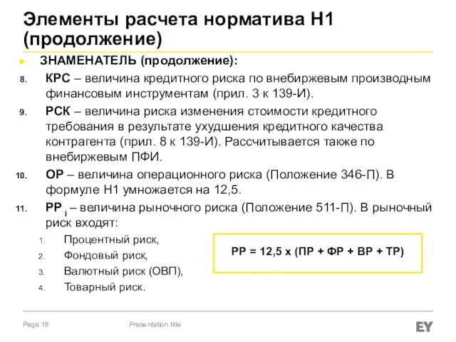 Элементы расчета норматива Н1 (продолжение) ЗНАМЕНАТЕЛЬ (продолжение): КРС – величина кредитного