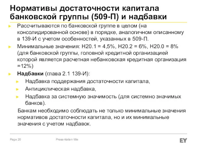 Нормативы достаточности капитала банковской группы (509-П) и надбавки Рассчитываются по банковской