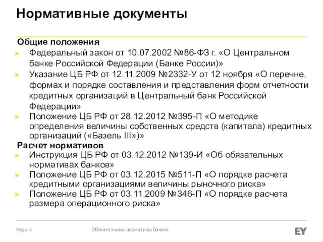 Нормативные документы Обязательные нормативы банков Общие положения Федеральный закон от 10.07.2002