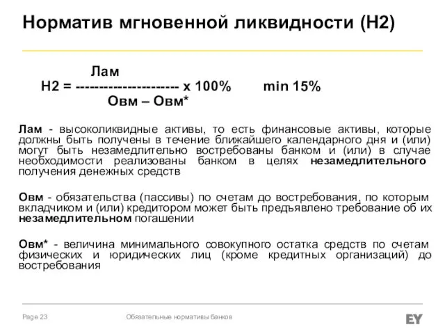 Норматив мгновенной ликвидности (Н2) Лам Н2 = ---------------------- х 100% min