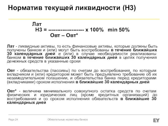 Норматив текущей ликвидности (Н3) Лат Н3 = -------------------- х 100% min