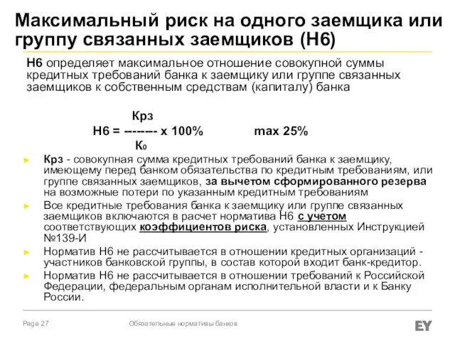 Максимальный риск на одного заемщика или группу связанных заемщиков (Н6) Н6