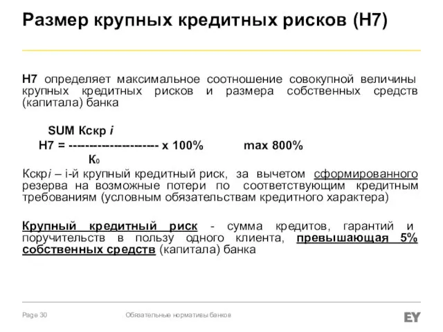 Размер крупных кредитных рисков (Н7) Н7 определяет максимальное соотношение совокупной величины