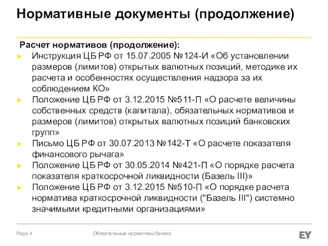 Нормативные документы (продолжение) Обязательные нормативы банков Расчет нормативов (продолжение): Инструкция ЦБ