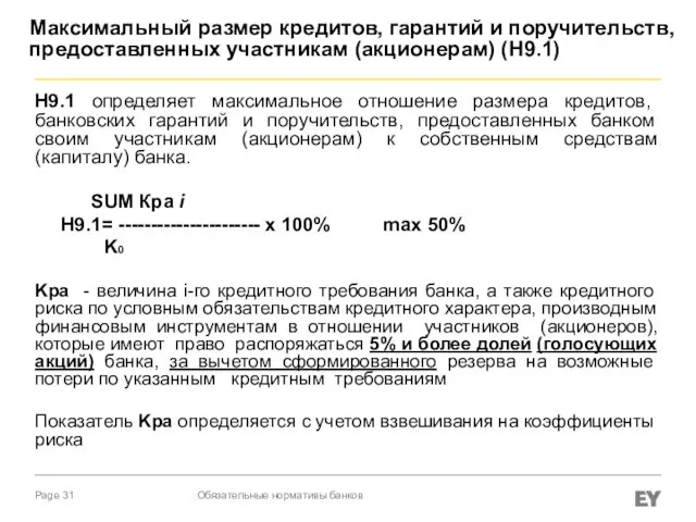 Максимальный размер кредитов, гарантий и поручительств, предоставленных участникам (акционерам) (Н9.1) Н9.1