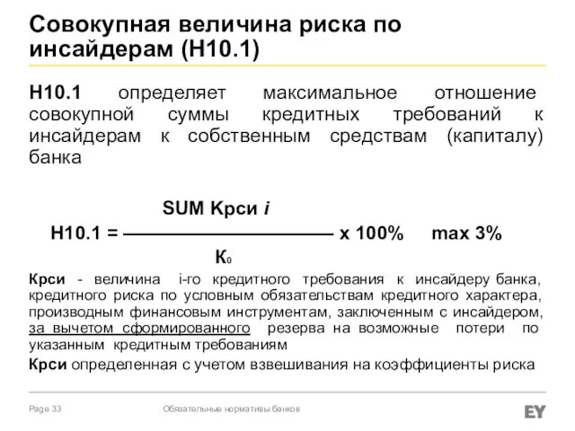 Совокупная величина риска по инсайдерам (Н10.1) Н10.1 определяет максимальное отношение совокупной