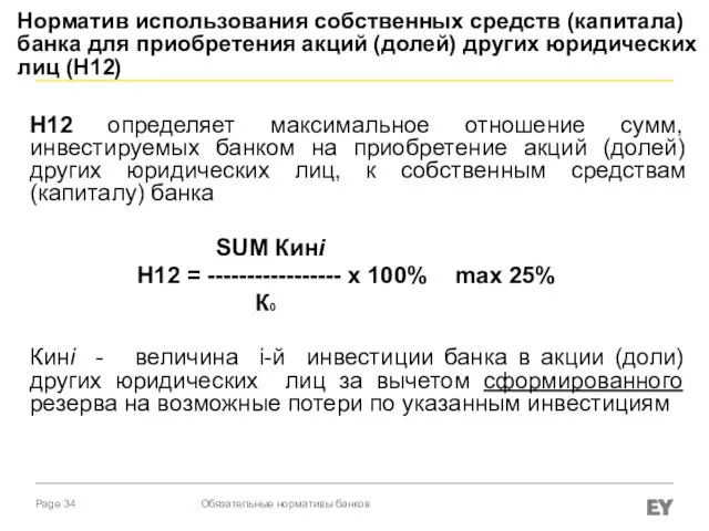 Норматив использования собственных средств (капитала) банка для приобретения акций (долей) других