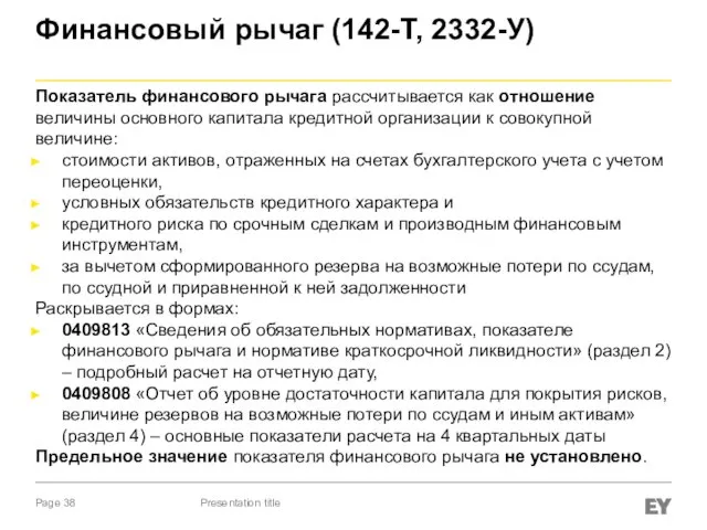 Финансовый рычаг (142-Т, 2332-У) Показатель финансового рычага рассчитывается как отношение величины