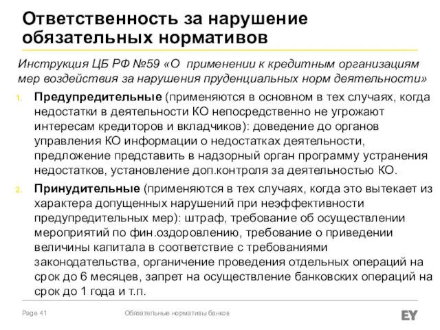 Ответственность за нарушение обязательных нормативов Инструкция ЦБ РФ №59 «О применении