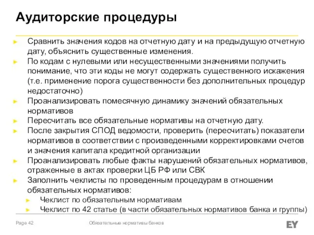 Аудиторские процедуры Сравнить значения кодов на отчетную дату и на предыдущую