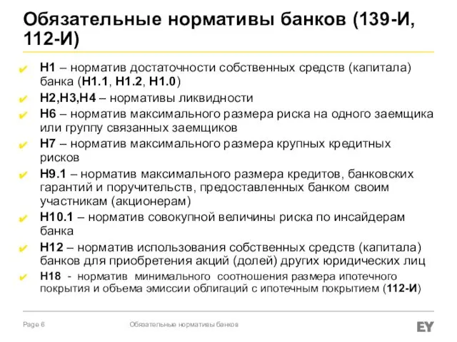 Обязательные нормативы банков (139-И, 112-И) Н1 – норматив достаточности собственных средств