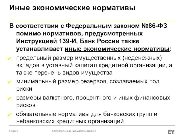 Иные экономические нормативы В соответствии с Федеральным законом №86-ФЗ помимо нормативов,