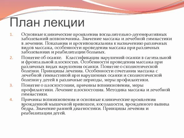 План лекции Основные клинические проявления воспалительно-дегенеративных заболеваний позвоночника. Значение массажа и