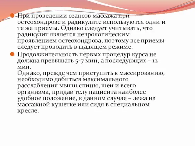 При проведении сеансов массажа при остеохондрозе и радикулите используются одни и