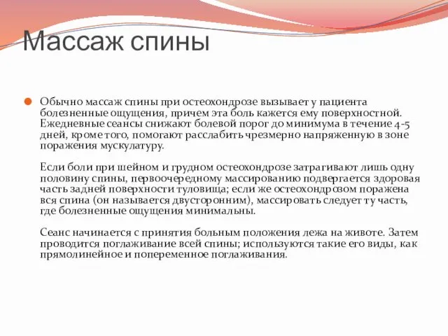 Массаж спины Обычно массаж спины при остеохондрозе вызывает у пациента болезненные