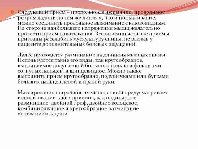 Следующий прием – продольное выжимание, проводимое ребром ладони по тем же