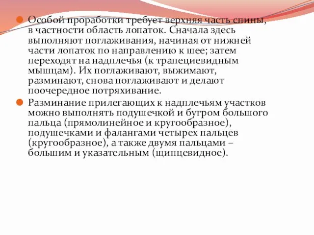 Особой проработки требует верхняя часть спины, в частности область лопаток. Сначала