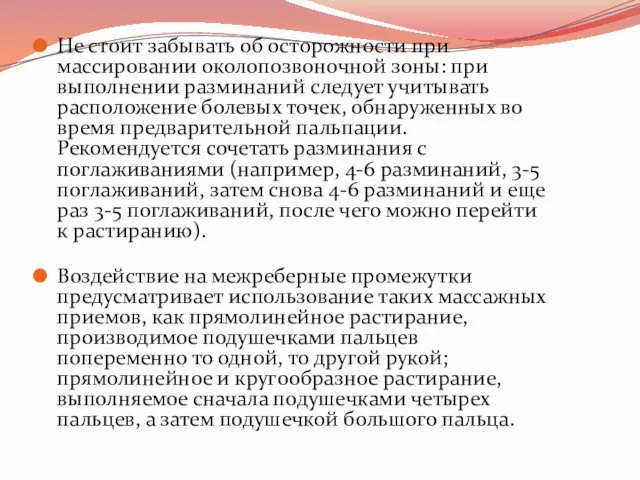 Не стоит забывать об осторожности при массировании околопозвоночной зоны: при выполнении