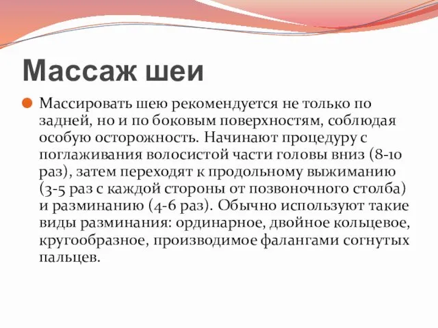 Массаж шеи Массировать шею рекомендуется не только по задней, но и