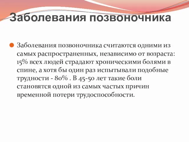 Заболевания позвоночника Заболевания позвоночника считаются одними из самых распространенных, независимо от