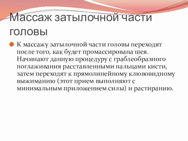 Массаж затылочной части головы К массажу затылочной части головы переходят после