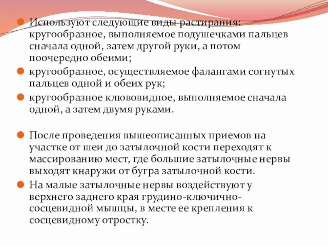 Используют следующие виды растирания: кругообразное, выполняемое подушечками пальцев сначала одной, затем