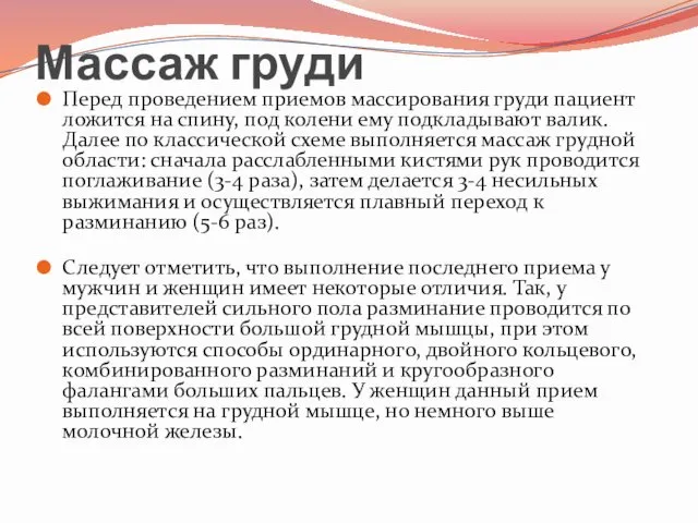 Массаж груди Перед проведением приемов массирования груди пациент ложится на спину,