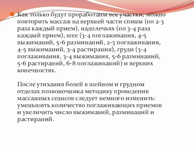 Как только будут проработаны все участки, можно повторить массаж на верхней