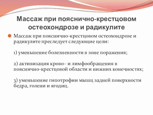 Массаж при пояснично-крестцовом остеохондрозе и радикулите Массаж при пояснично-крестцовом остеохондрозе и