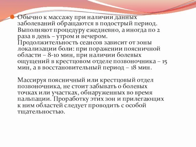 Обычно к массажу при наличии данных заболеваний обращаются в подострый период.