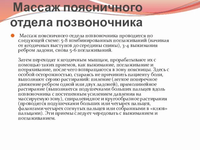 Массаж поясничного отдела позвоночника Массаж поясничного отдела позвоночника проводится по следующей